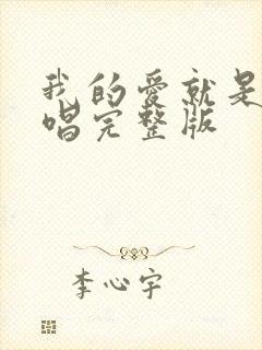 我的爱就是你原唱完整版