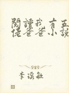 阅读我有五个大佬爸爸小说