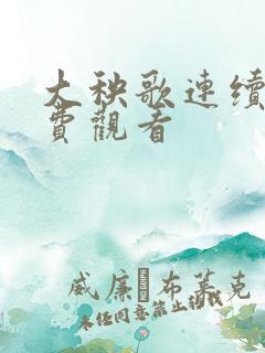 大秧歌连续剧免费观看