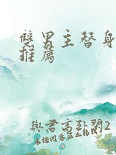 双男主替身文学推荐