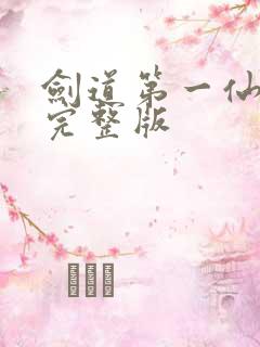 剑道第一仙免费完整版