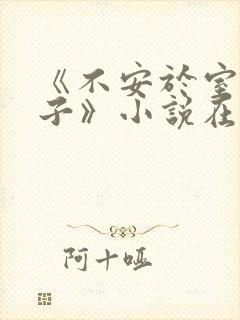 《不安于室的妻子》小说在线阅读