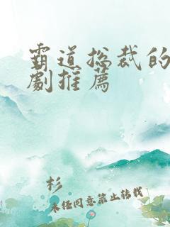 霸道总裁的小短剧推荐