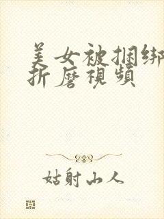 美女被捆绑调教折磨视频