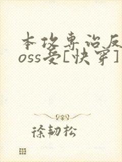 本攻专治反派boss受[快穿]