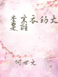 李寒衣的大师兄是谁