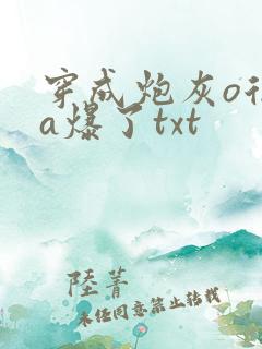 穿成炮灰o后他a爆了txt