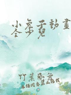 小兔子动画片大全少儿