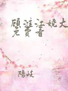 顾淮江娆大结局免费看