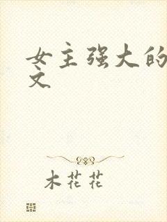 女主强大的穿越文
