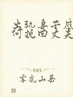 出轨妻子应该如何挽回丈夫