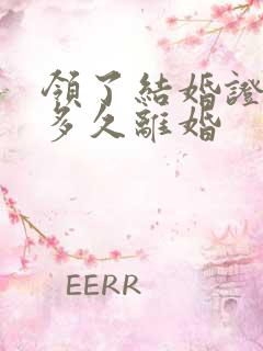 领了结婚证分居多久离婚