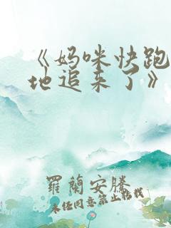 《妈咪快跑:爹地追来了》免费漫画