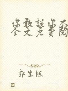 你敢说你不幸福全文免费阅读