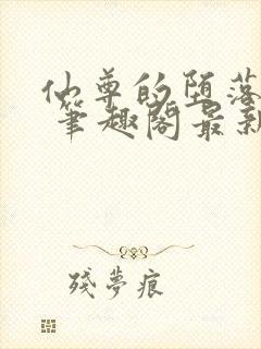 仙尊的堕落日攻 笔趣阁最新章节