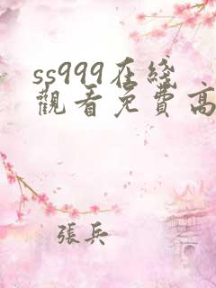 ss999在线观看免费高清电视剧