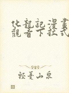 化龙记漫画免费观看下拉式漫画网