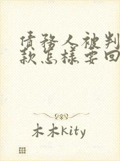 债务人被判刑欠款怎样要回来