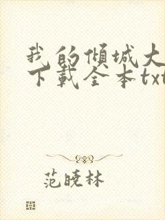 我的倾城大小姐下载全本txt