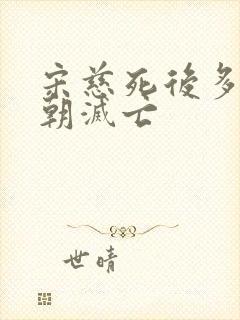 宋慈死后多久宋朝灭亡