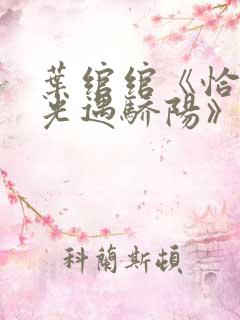 叶绾绾《恰似寒光遇骄阳》免费阅读