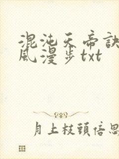 混沌天帝诀 随风漫步txt