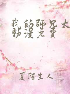 我的师兄太强了动漫免费