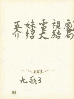 五妹电视剧剧情介绍大结局