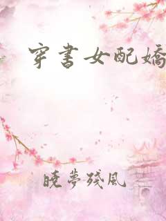 穿书女配娇软