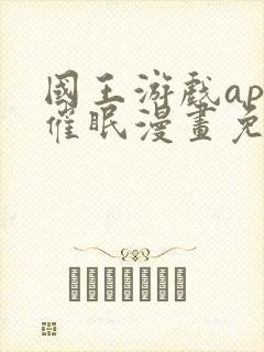 国王游戏app催眠漫画免费阅读