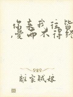 你来我往皆过客,爱而不得终可惜