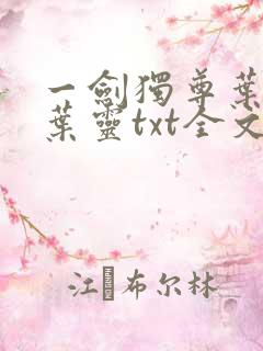 一剑独尊叶玄,叶灵txt全文免费下载