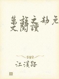 万族之劫免费全文阅读