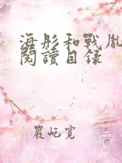 海彤和战胤免费阅读目录