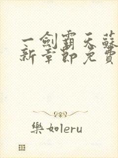 一剑霸天苏信最新章节免费阅读