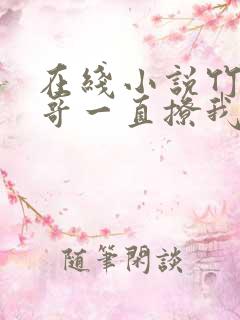 在线小说竹马他哥一直撩我