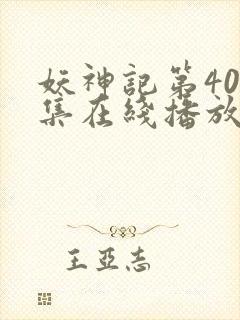 妖神记第409集在线播放免费高清