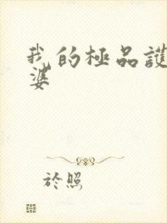 我的极品护士老婆