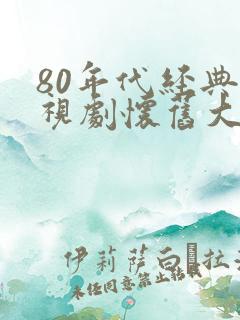 80年代经典电视剧怀旧大全