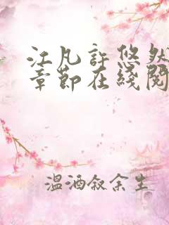 江凡许悠然最新章节在线阅读小说