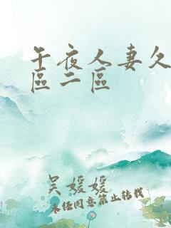 午夜人妻久久一区二区