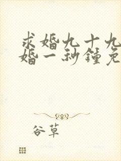 求婚九十九次离婚一秒钟免费完整版