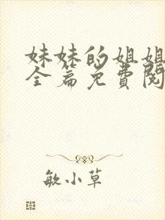 妹妹的姐姐漫画全篇免费阅读
