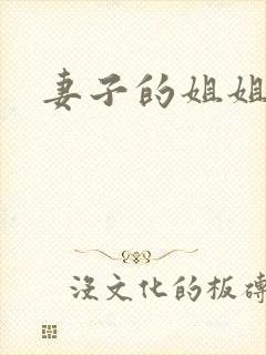 妻子的姐姐在线