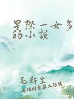 星际一女多男主的小说