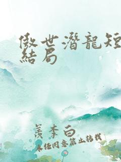 傲世潜龙短剧大结局