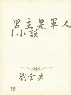 男主是军人1v1小说