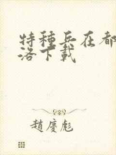 特种兵在都市杨洛下载