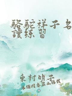 骆驼祥子名著阅读练习