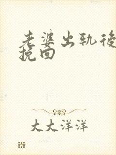 老婆出轨后如何挽回